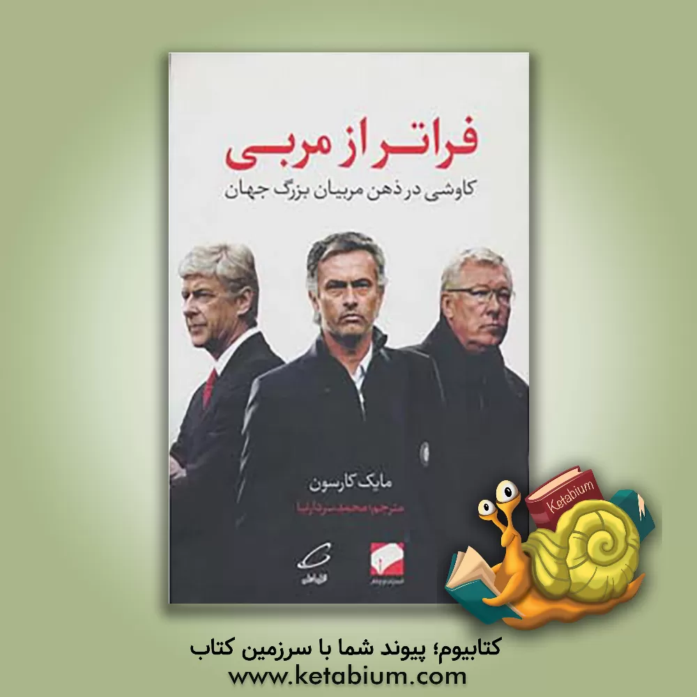 کتاب فراتر از مربی: کاوشی در ذهن مربیان بزرگ جهان اثر مایک کارسون