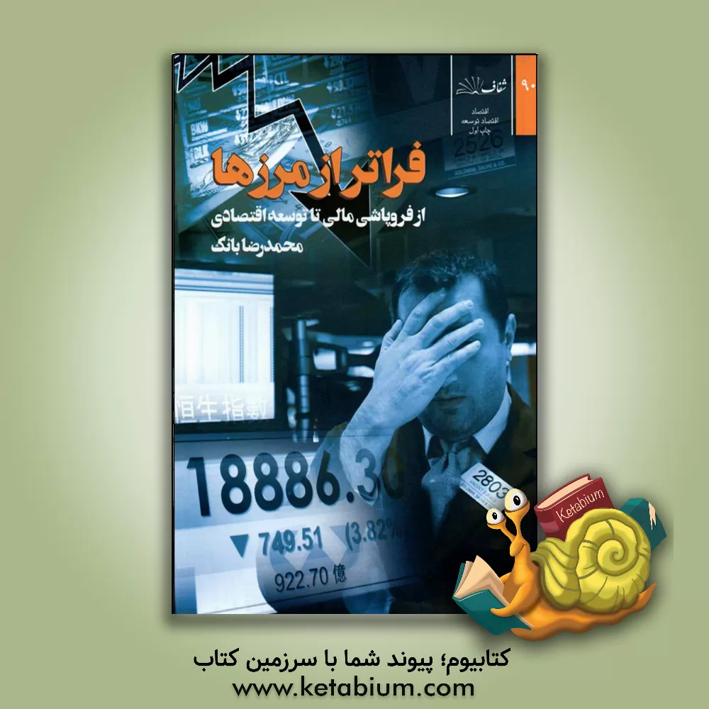 کتاب فراتر از مرزها: از فروپاشی مالی تا توسعه اقتصادی اثر محمدرضا بانک