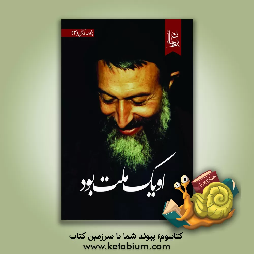 کتاب او یک ملت بود اثر اندیشکده برهان