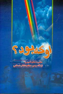 کتاب او که بود؟ شخصیت، یاد و راه حضرت امام خمینی قدس سره در کلام رهبر معظم انقلاب اسلامی ایران اثر موسسه فرهنگی قدر ولایت