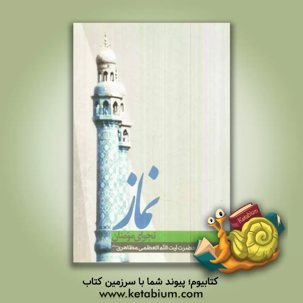کتاب نماز نجوای مومنان اثر حسین مظاهری