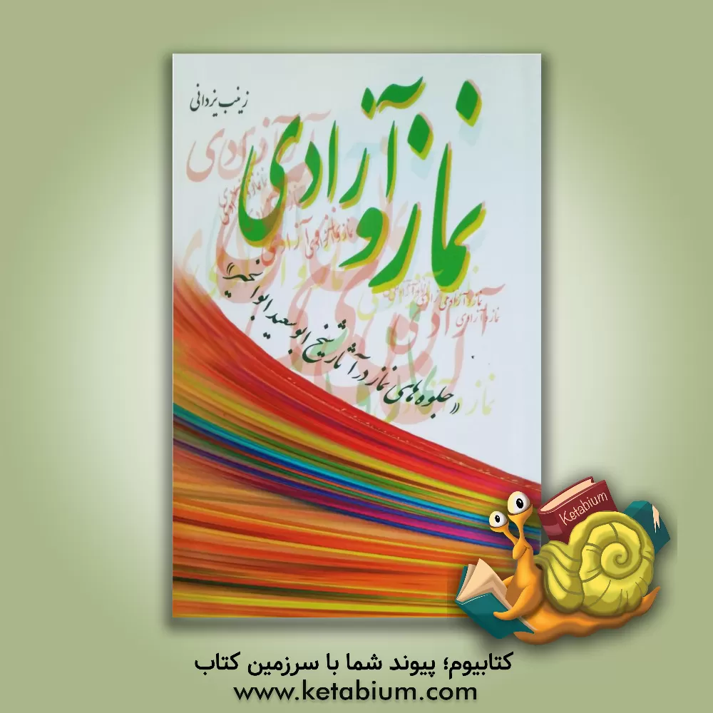 کتاب نماز و آزادی (جلوه های نماز در آثار شیخ ابوسعیدابوالخیر) اثر زینب یزدانی