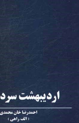 کتاب اردیبهشت سرد اثر احمدرضا خان‌محمدی