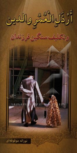 کتاب ارذل العمر والدین و تکلیف سنگین فرزندان اثر نورالله موقوفه‌ای