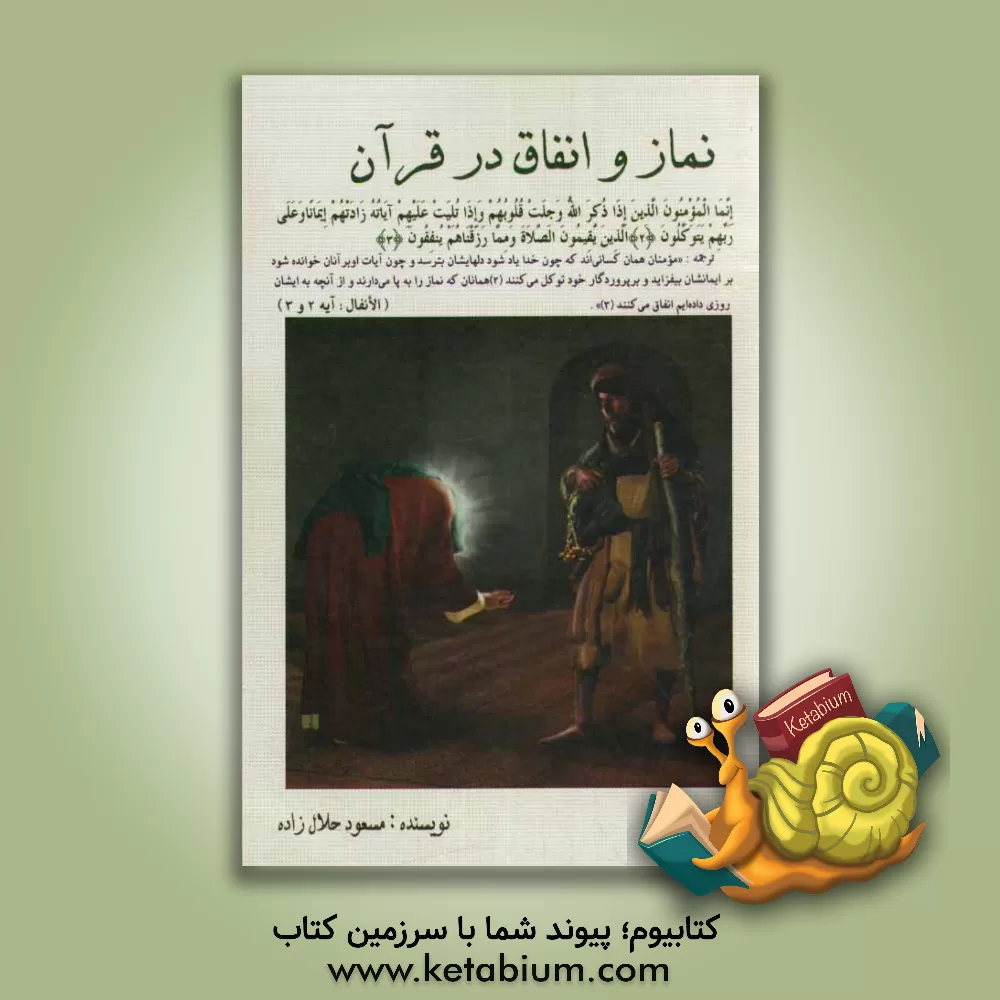 کتاب نماز و انفاق در قرآن اثر مسعود حلال‌زاده