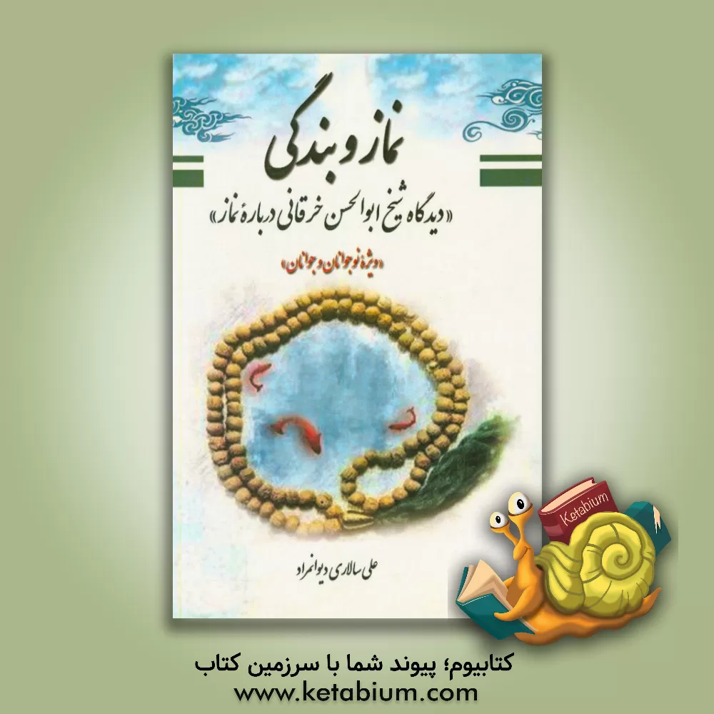 کتاب نماز و بندگی (دیدگاه شیخ ابوالحسن خرقانی درباره نماز): ویژه نوجوانان و جوانان اثر علی سالاری‌دیوانمراد