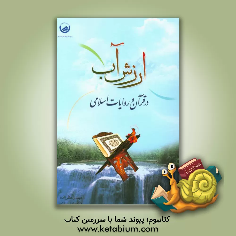 کتاب ارزش آب در قرآن و روایات اسلامی اثر مهدی نظرزاده