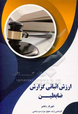 کتاب ارزش اثباتی گزارش ضابطین اثر شهریار رنجبر