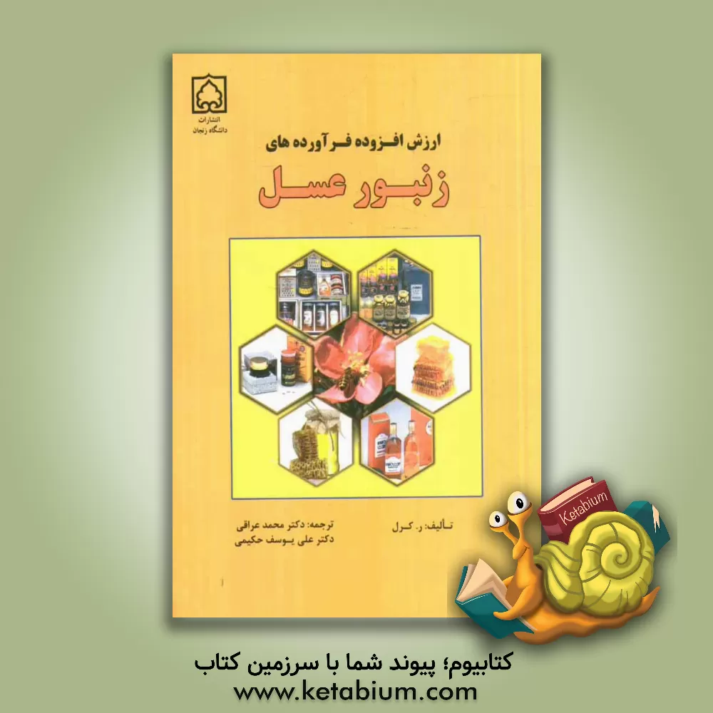 کتاب ارزش افزوده فرآورده های زنبور عسل اثر رینر کرل