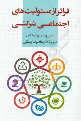 کتاب فراتر از مسوولیت های اجتماعی شرکتی اثر جدرزج جورج فریناس