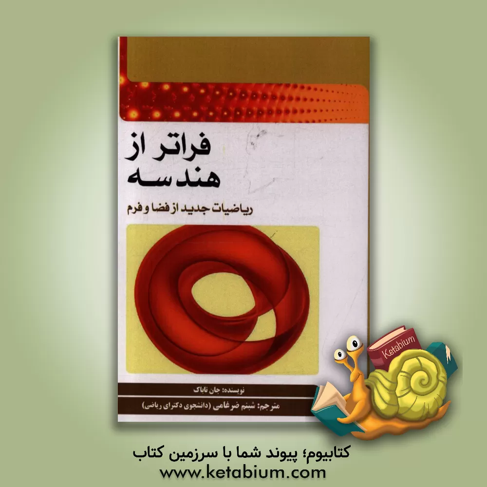 کتاب فراتر از هندسه: ریاضیات جدید از فضا و فرم اثر جان تاباک