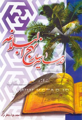 کتاب در سایه سار نهج البلاغه اثر محمدجواد جعفرنژاد