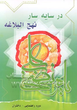 کتاب در سایه سار نهج البلاغه ویژه ی راهنمایی دختران اثر مسلم قلی‌پورگیلانی