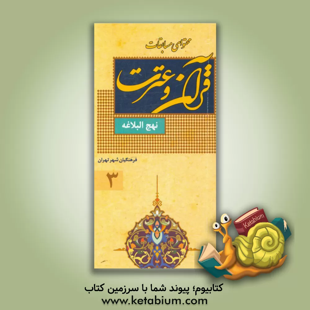 کتاب در سایه سار نهج البلاغه: محتوای مسابقه عترت فرهنگیان اثر امیر کدخدازاده