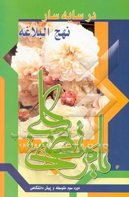 کتاب در سایه سار نهج البلاغه: ویژه ی متوسطه و پیش دانشگاهی اثر عباسعلی امین‌پور