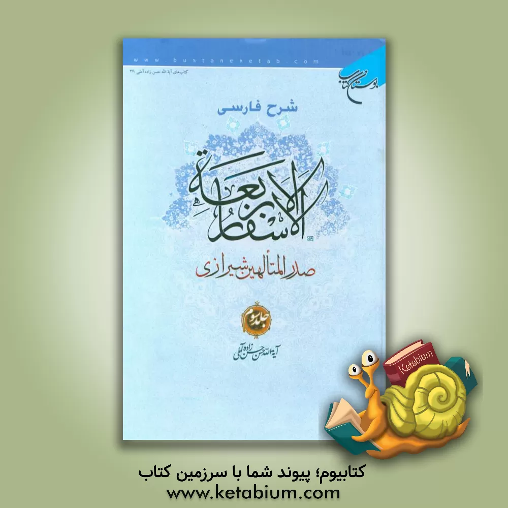 کتاب شرح فارسی الاسفار الاربعه صدرالمتالهین شیرازی اثر حسن حسن‌زاده‌آملی
