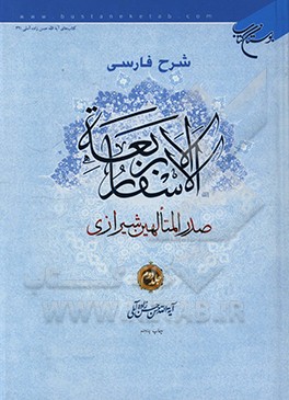 کتاب شرح فارسی الاسفار الاربعه صدرالمتالهین شیرازی اثر حسن حسن‌زاده‌آملی
