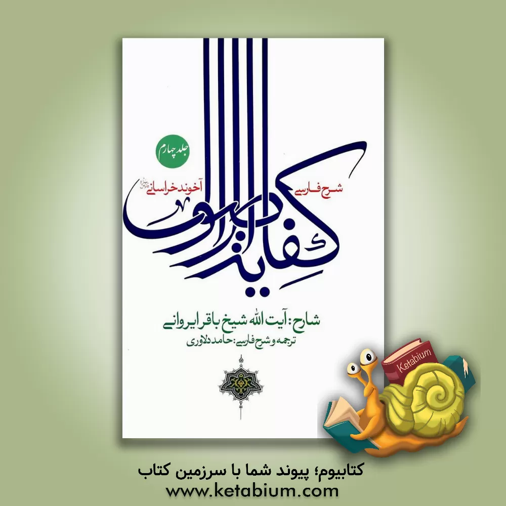 کتاب شرح فارسی کفایه الاصول آخوند خراسانی (ره) اثر باقر ایروانی