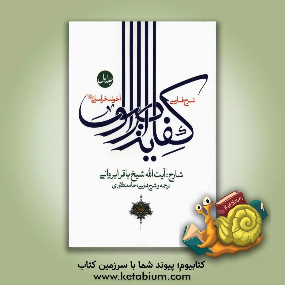 کتاب شرح فارسی کفایه الاصول آخوند خراسانی (ره) اثر باقر ایروانی