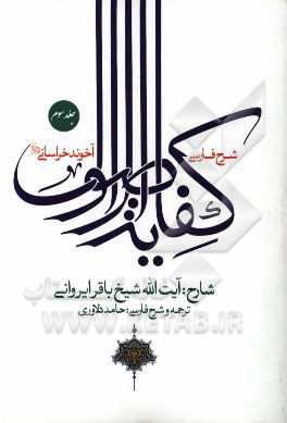 کتاب شرح فارسی کفایه الاصول آخوند خراسانی (ره) اثر باقر ایروانی