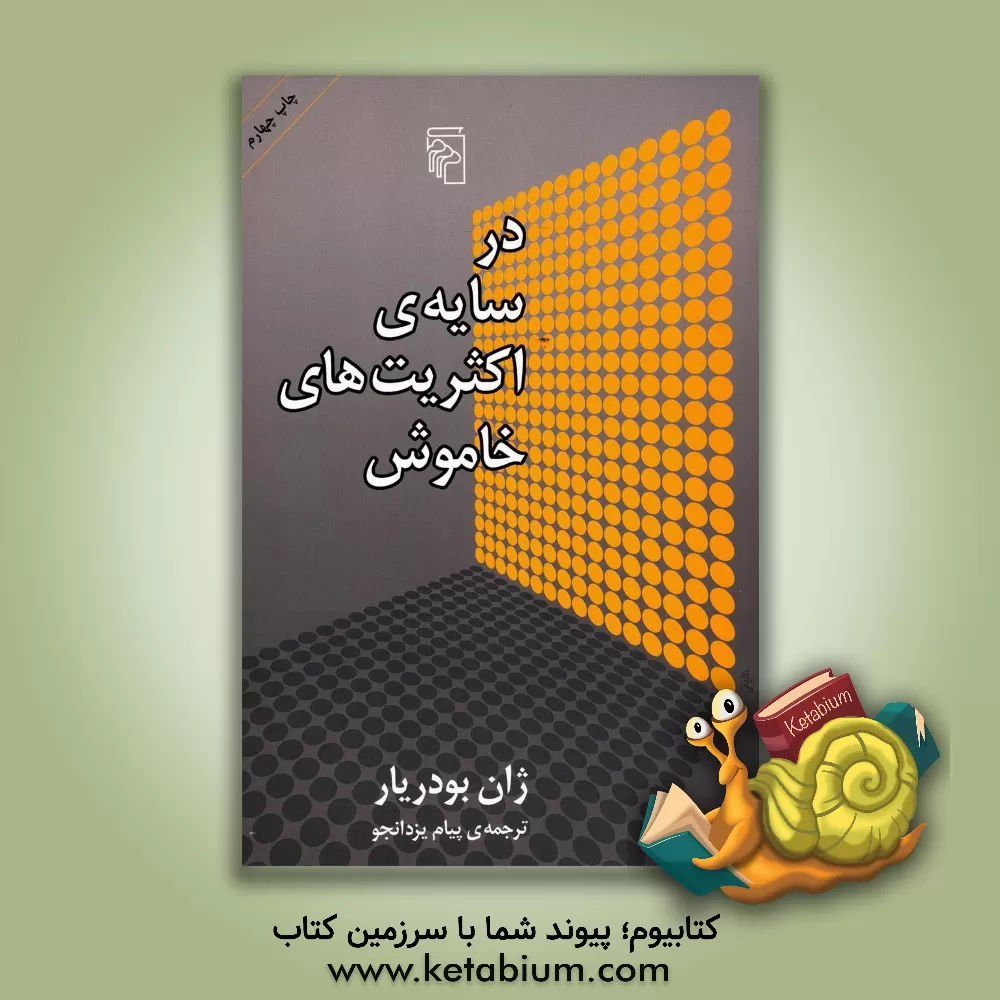 کتاب در سایه های اکثریت های خاموش اثر ژان بودریار