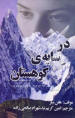 کتاب در سایه ی کوهستان اثر هلن نیلر