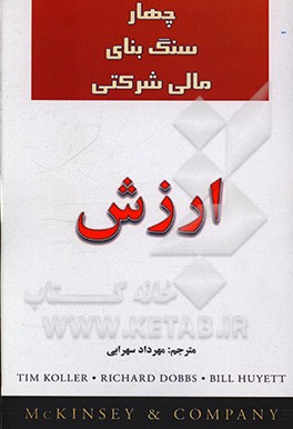 کتاب ارزش چهار سنگ بنای مالی شرکتی اثر تیم کولر