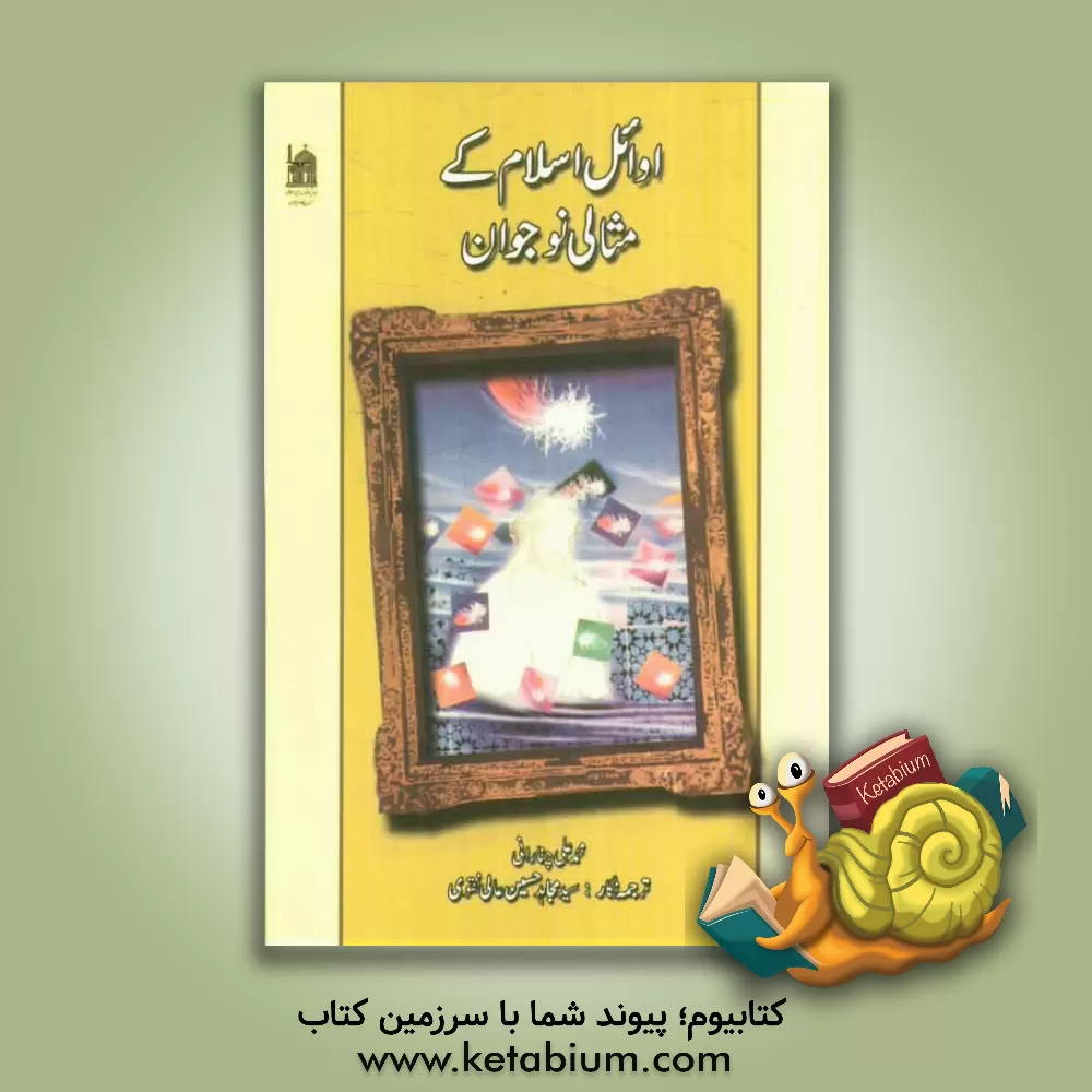 کتاب اوئل اسلام کی مثالی نوجوان اثر محمدعلی چنارانی