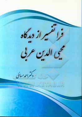 کتاب فراتفسیر از دیدگاه ابن عربی اثر احمد مسائلی