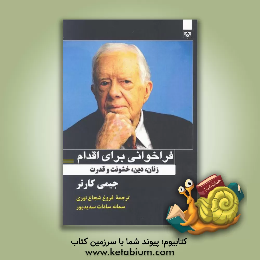 کتاب فراخوانی برای اقدام: زنان، دین، خشونت و قدرت اثر جیمی کارتر