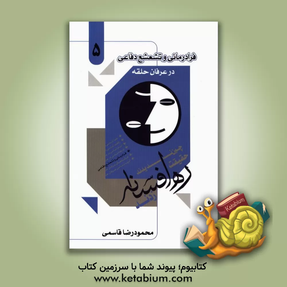 کتاب فرادرمانی و تشعشع دفاعی در عرفان حلقه کیهانی اثر محمودرضا قاسمی