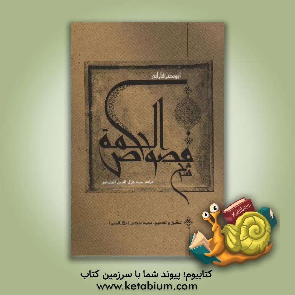 کتاب شرح فصوص الحکمه اثر سیدجلال‌الدین آشتیانی