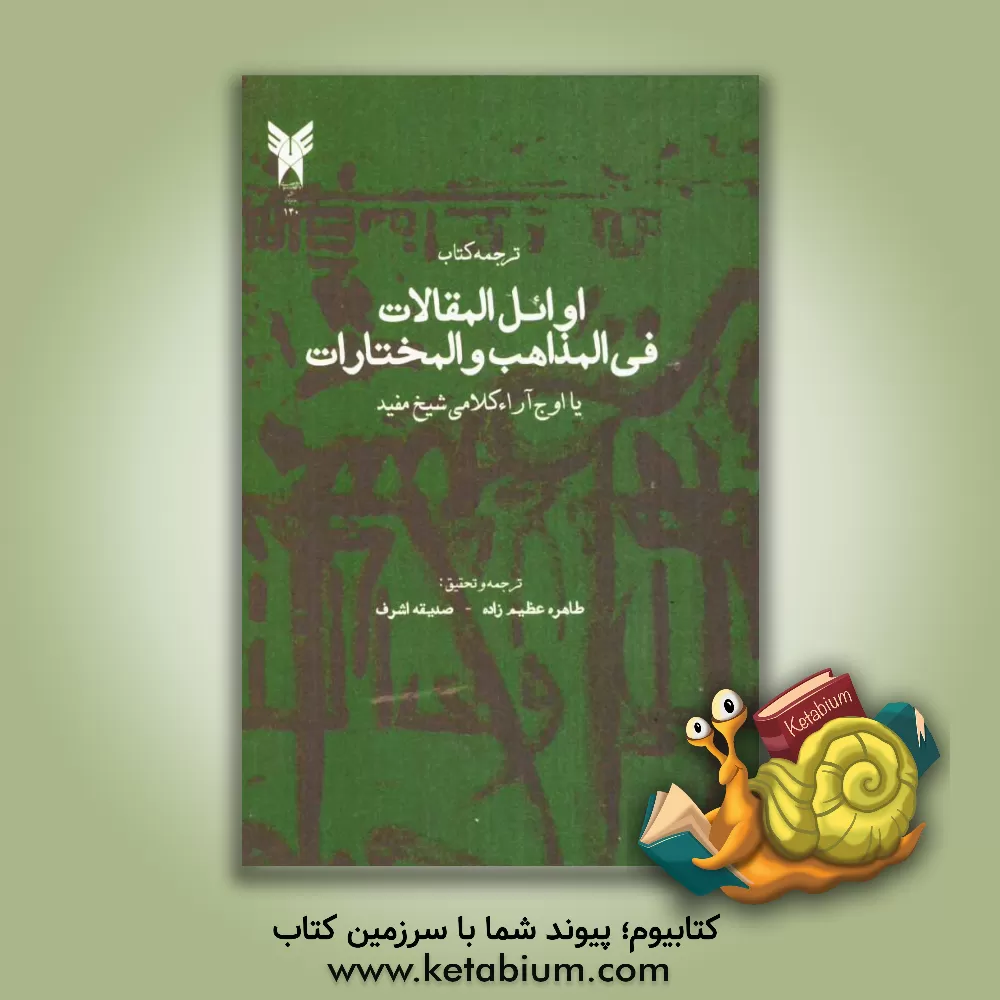 کتاب اوائل المقالات فی المذاهب و المختارات (اوج آراء کلامی شیخ مفید) |اثر محمدبن محمد مفید