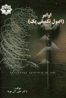 کتاب اوامر (اصول تکمیلی یک) اثر علی آل‌بویه