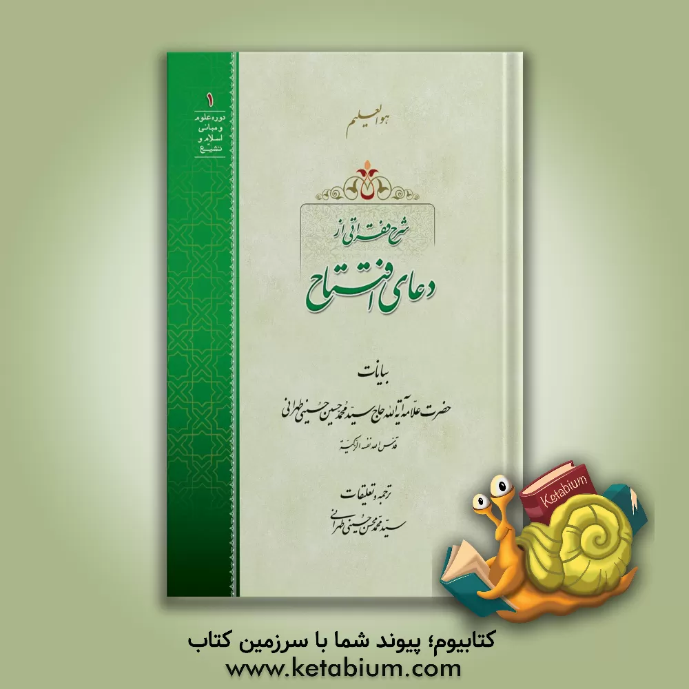 کتاب شرح فقراتی از دعای افتتاح اثر سیدمحمدحسین حسینی‌طهرانی