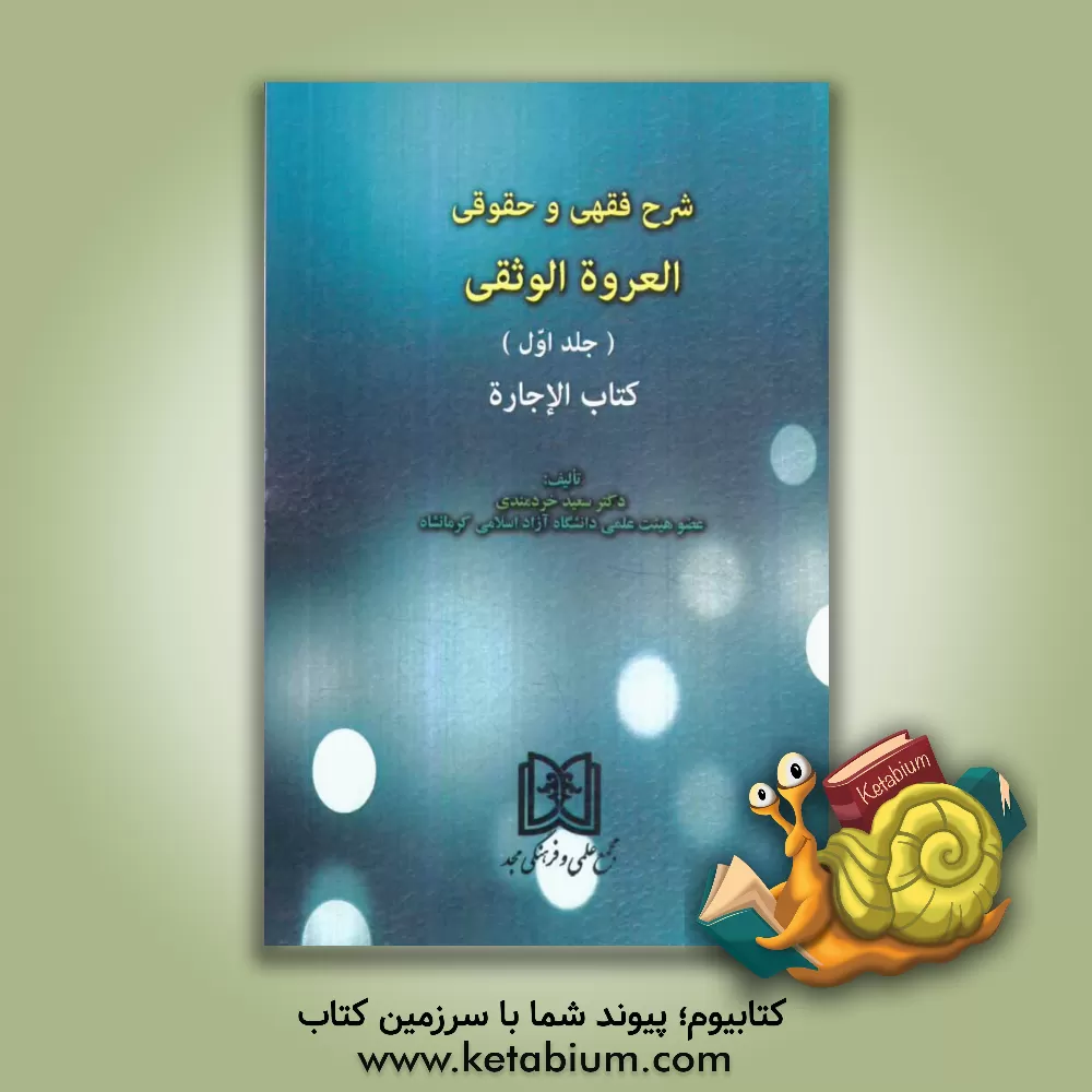 کتاب شرح فقهی و حقوقی العروه الوثقی: کتاب الاجاره اثر سعید خردمندی