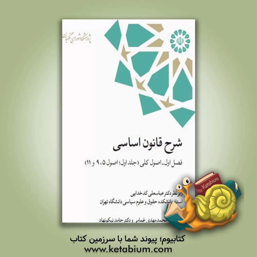 کتاب شرح قانون اساسی: فصل اول - اصول کلی (جلد اول؛ اصول 5، 9 و 11) اثر حامد نیکونهاد