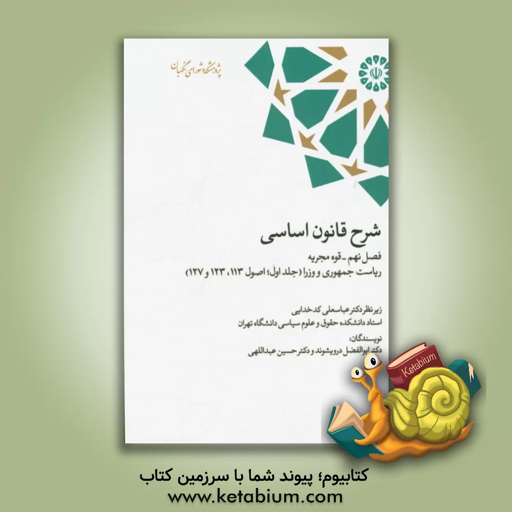 کتاب شرح قانون اساسی: فصل نهم - قوه مجریه؛ ریاست جمهوری و وزرا (جلد اول؛ اصول 113،123و127) اثر حسین عبداللهی