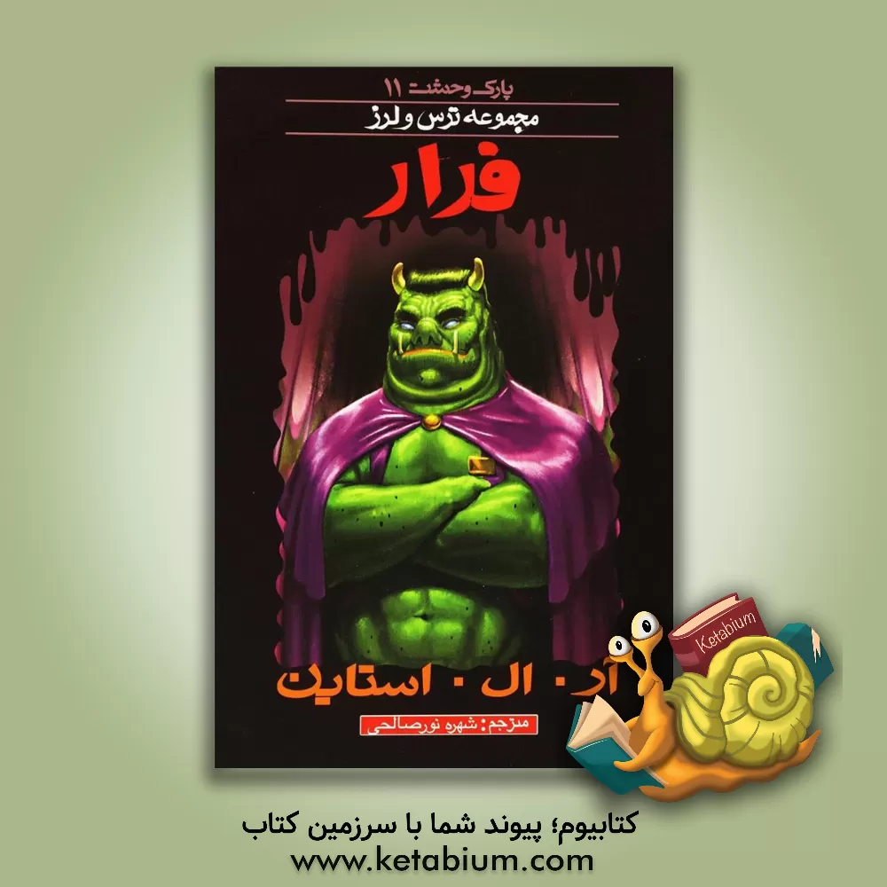 کتاب فرار اثر آر.ال. استاین