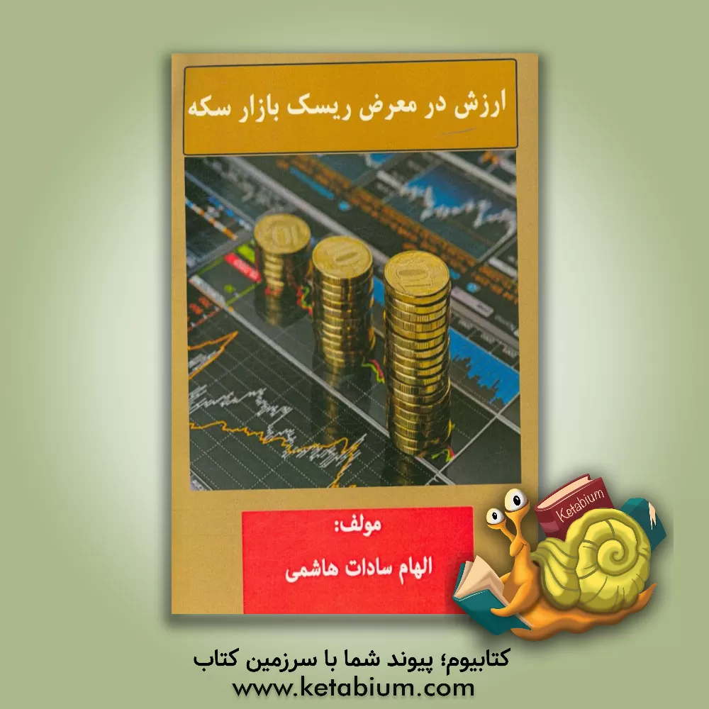 کتاب ارزش در معرض ریسک بازار سکه اثر الهام‌سادات هاشمی