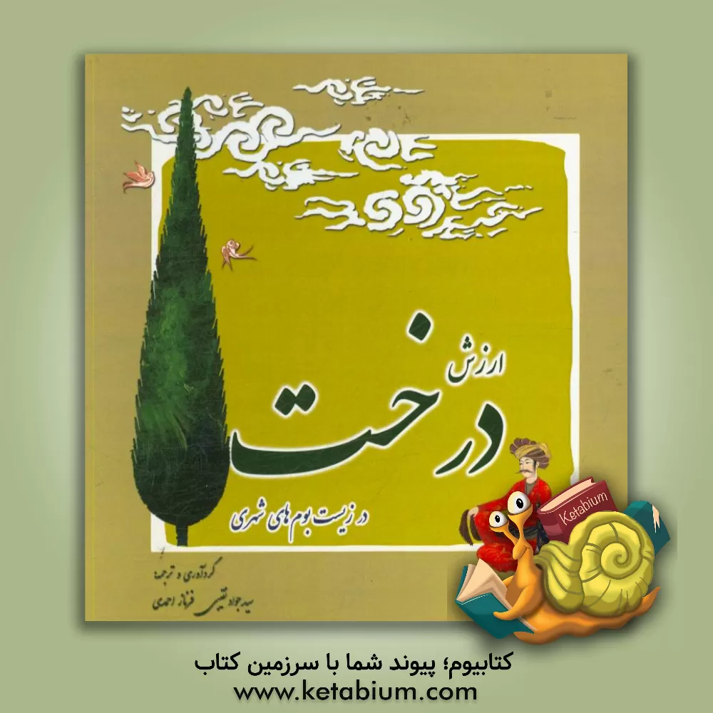 کتاب ارزش درخت در زیست بوم های شهری |اثر سیدجواد نقیبی