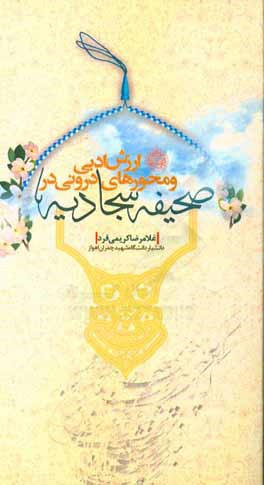 کتاب ارزش درونی و محورهای درونی در صحیفه سجادیه اثر غلامرضا کریمی‌فرد