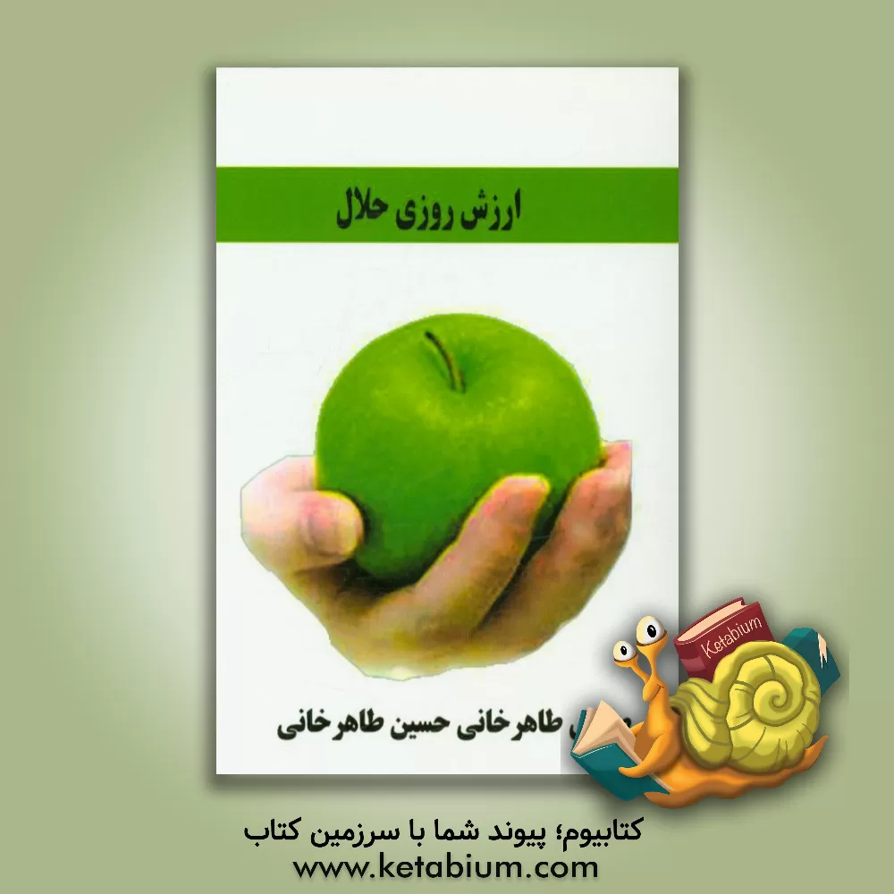 کتاب ارزش روزی حلال اثر صغری طاهرخانی