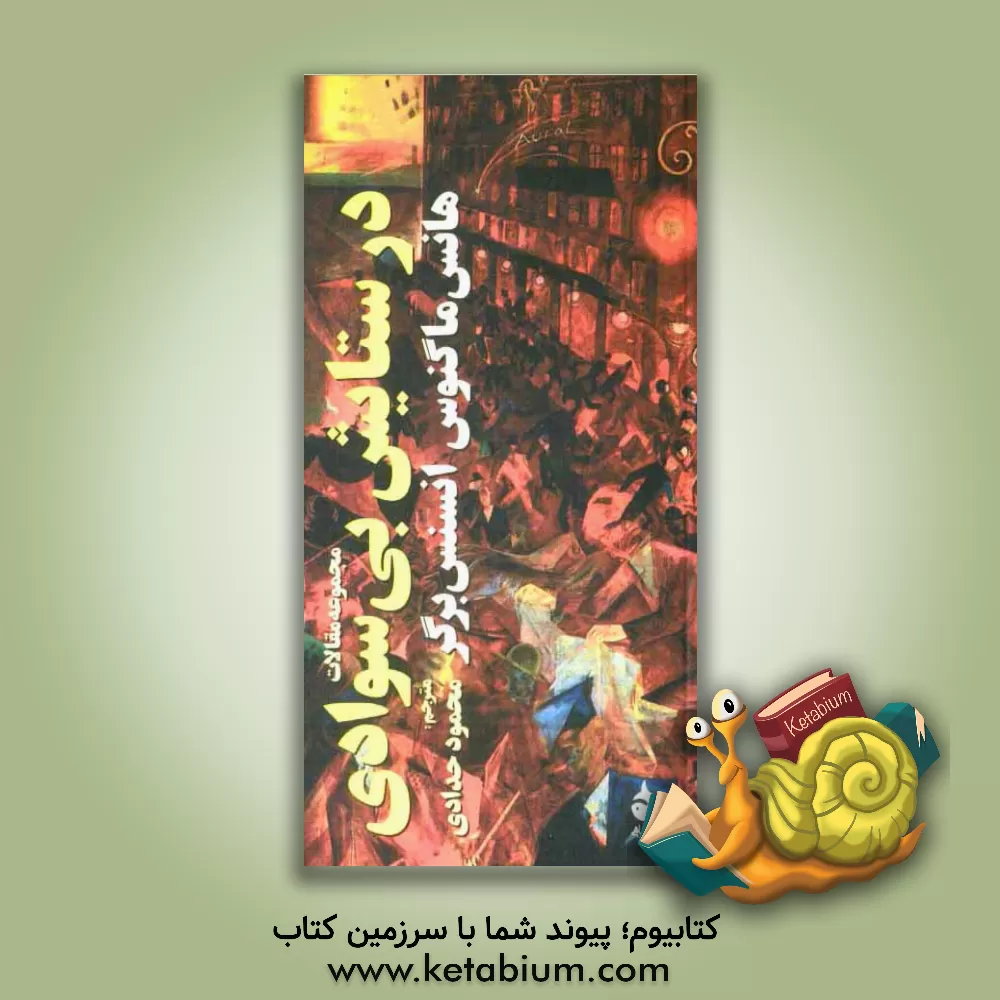 کتاب در ستایش بی سوادی: مجموعه مقالات اثر هانس‌ماگنوس انتسنسبرگر