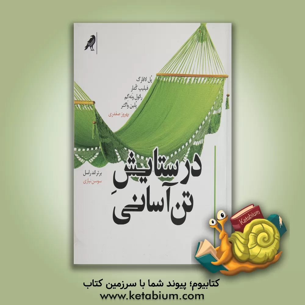 کتاب در ستایش تن آسانی اثر برتراند راسل