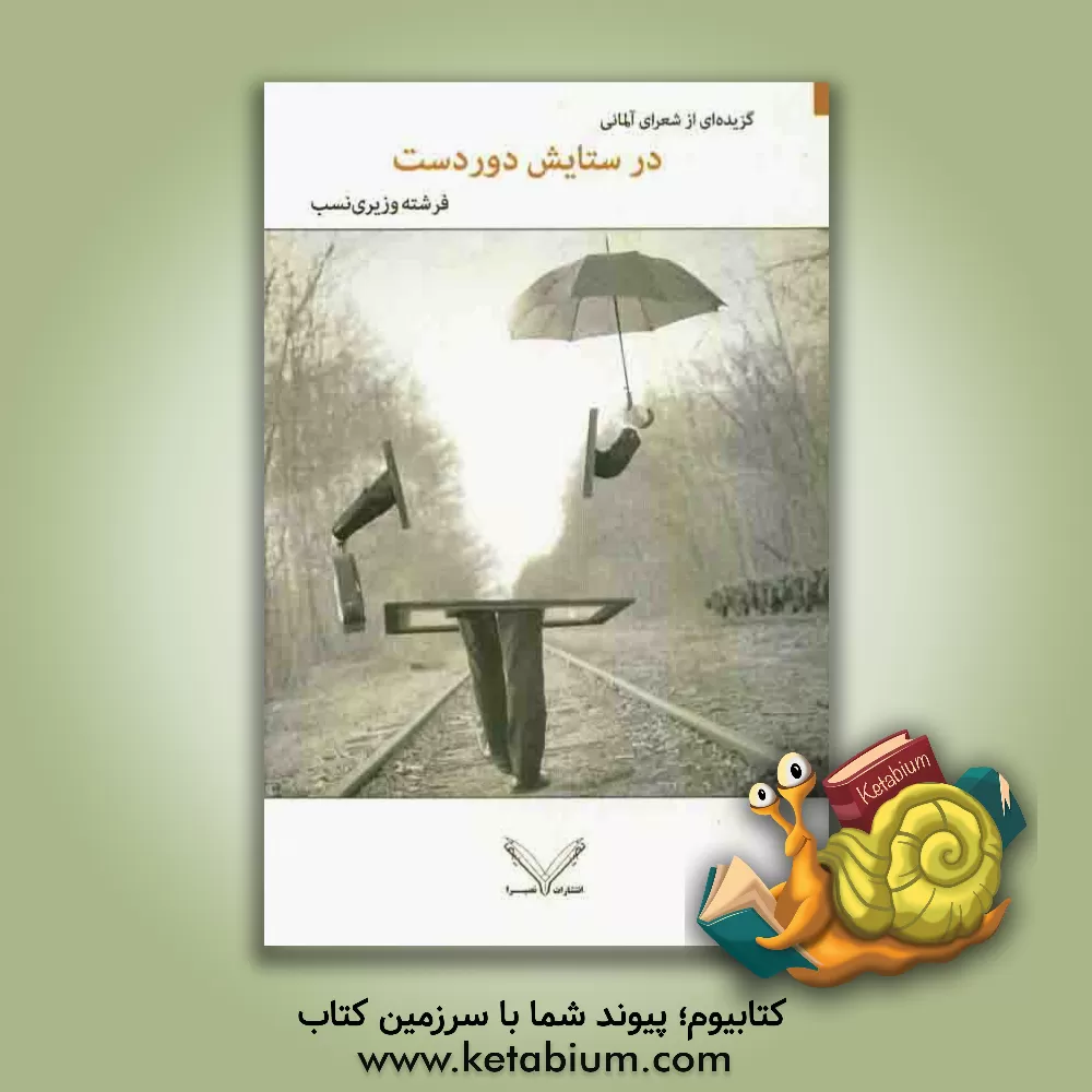 کتاب در ستایش دوردست: مجموعه شعر شاعران آلمانی اثر فرشته وزیری‌نسب