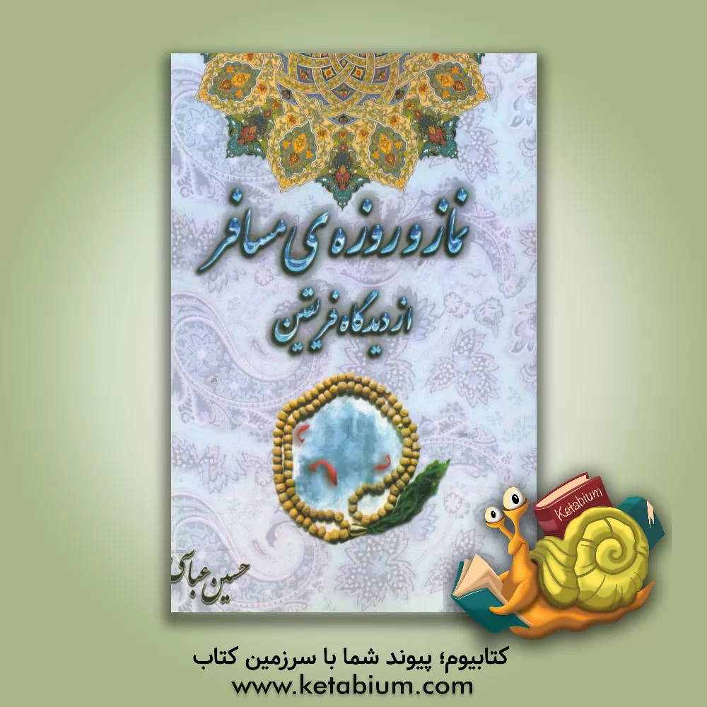 کتاب نماز و روزه ی مسافر از دیدگاه فریقین اثر حسین عباسی