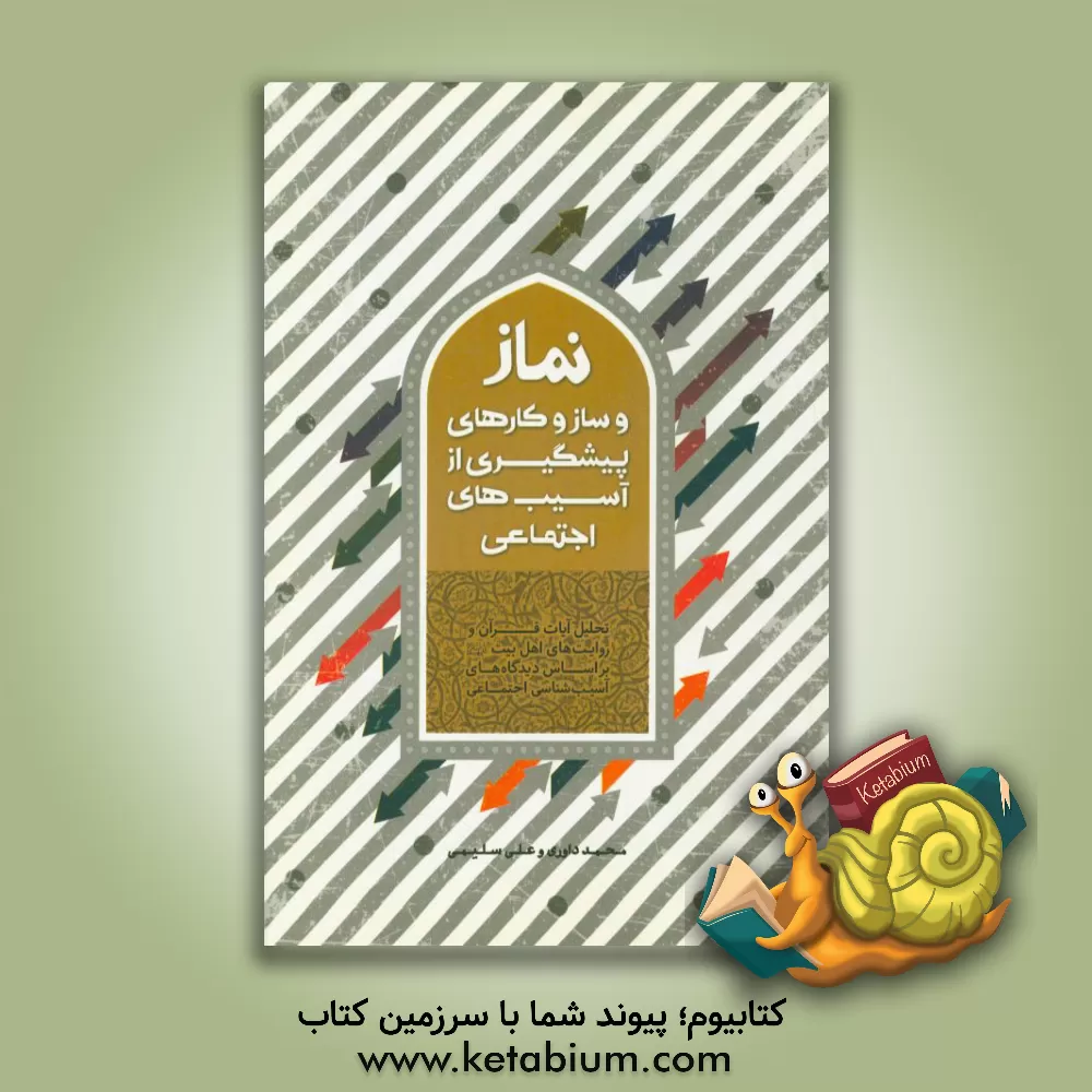کتاب نماز و ساز و کارهای پیشگیری از آسیب های اجتماعی اثر محمد داوری