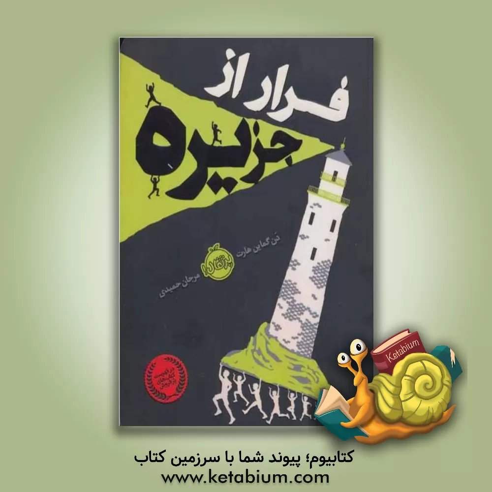 کتاب فرار از جزیره اثر دان گماینهارت