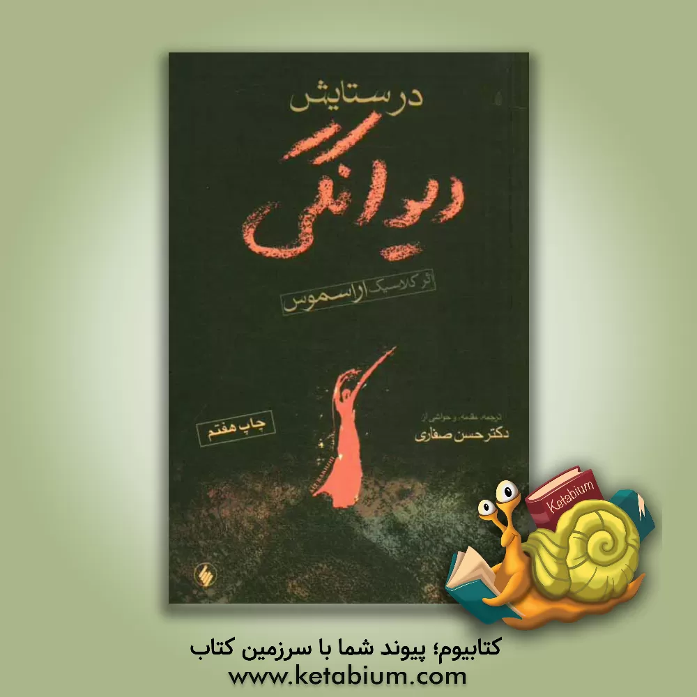 کتاب در ستایش دیوانگی |اثر دسیدریوس اراسموس